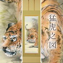 掛け軸「猛虎之図」 金武春陽 尺五立 サイズ:54.5×190cm 桐箱付 掛け軸 和室 おしゃれ 日本画 防虫 剤 送料無料 表装 床の間 収納 木 箱 モダ...