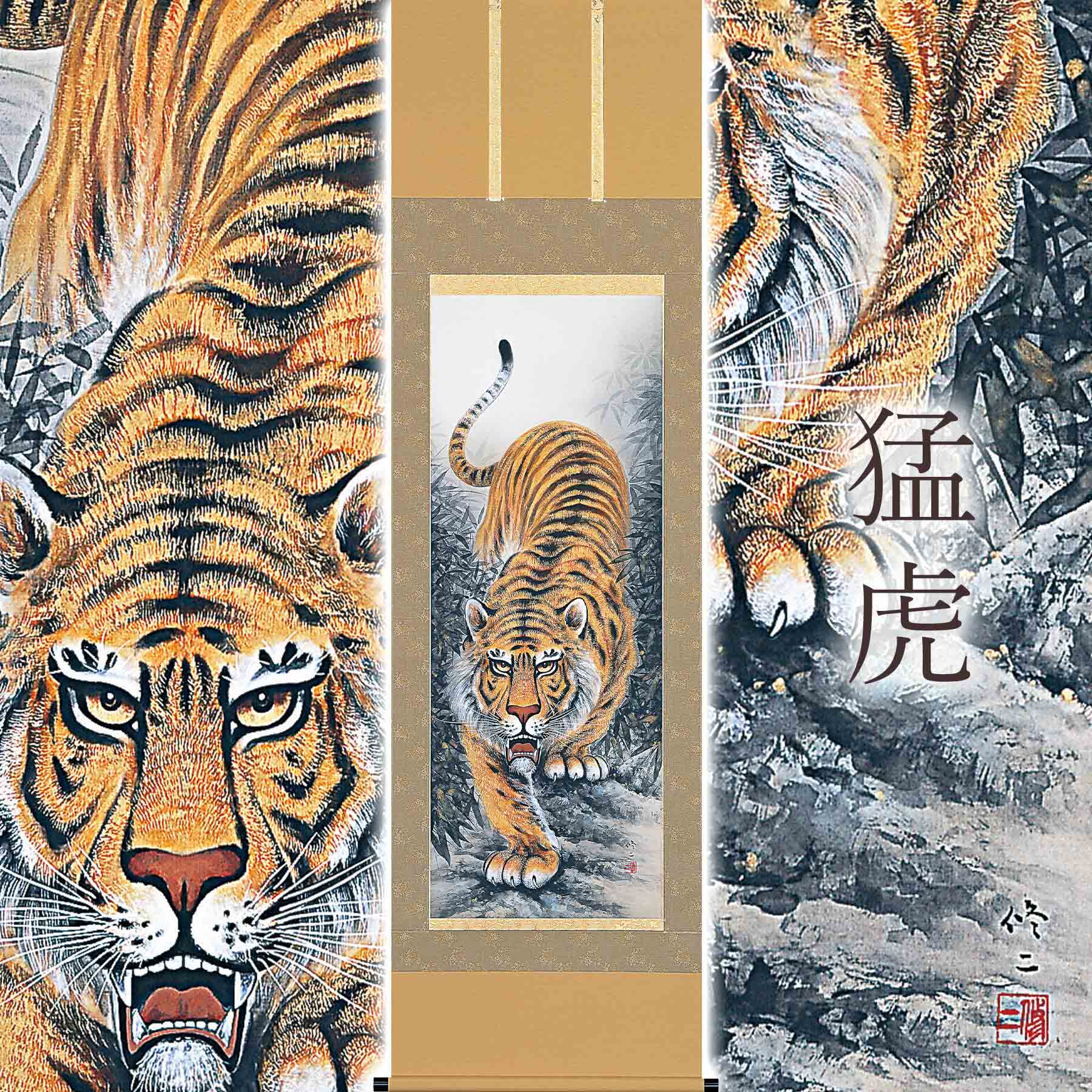 掛け軸「猛虎」 田辺修二 尺五立 サイズ：54.5×190cm 桐箱付 掛け軸 和室 おしゃれ 日本画 防虫 剤 送料無料 表装 床の間 収納 木 箱 モダン 茶道 道具 掛け 掛ける(3)