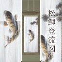 掛け軸「松鯉登流図」 神田有記 尺五立 サイズ:54.5×190cm 桐箱付 掛け軸 和室 おしゃれ 日本画 防虫 剤 送料無料 表装 床の間 収納 木 箱 モ...