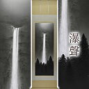 掛け軸「瀑聲」 美濃正堂 尺五立 サイズ:54.5×190cm 二重箱付 掛け軸 和室 おしゃれ 日本画 防虫 剤 送料無料 表装 床の間 収納 木 箱 モダン...