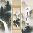 掛け軸「深山白瀑」 美濃正堂 尺五立 サイズ:54.5×190cm 二重箱付 掛け軸 和室 おしゃれ 日本画 防虫 剤 送料無料 表装 床の間 収納 木 箱 モ...