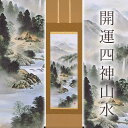 「掛け軸」日本の伝統美 「掛け軸のある風景」 和室を彩る掛軸は日本の伝統的な装飾品。 掛軸を飾り季節を感じ、そこへ訪れる人たちにおもてなしの心を。 「ひとつひとつ手作業で仕立て上げる表具」 歴史ある匠の技から織りなす美しき表装。何層も重なる反物は伝統と歴史も重ねあわせて。 「掛け軸というアート」 風光明媚を表す芸術は圧巻の美しさ。 「細部までこだわる」 掛緒から軸先まで、心を込めて。 「桐箱に収納」 掛軸は悠久の芸術。大切な掛け軸を美しく保管。 作家：中島洋介(なかしま ようすけ) 昭和29年うまれ ・サイズ ：190×54.5cm ・注意点：モニターの発色具合によって実際のものと色が異なる場合があります。