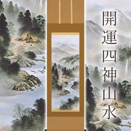 掛け軸「開運四神山水」 中島洋介 尺五立 サイズ：54.5×190cm 桐箱付 掛け軸 和室 おしゃれ 日本画 防虫 剤 送料無料 表装 床の間 収納 木 箱 モダン 茶道 道具 掛け 掛ける