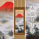 掛け軸「赤富士山水」 上野行安 尺五立 サイズ：54.5×190cm 桐箱付 掛け軸 和室 おしゃれ 日本画 防虫 剤 送料無料 表装 床の間 収納 木 箱 モダン 茶道 道具 掛け 掛ける