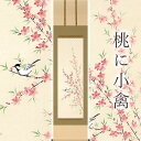 掛け軸「桃に小禽」 佐藤桂三 半切立 サイズ:47×190cm 桐箱付 掛け軸 和室 おしゃれ 日本画 防虫 剤 送料無料 表装 床の間 収納 木 箱 モダン 茶道 道具 掛け 掛ける