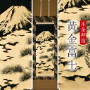 掛け軸「本金押箔 黄金富士」 奥田久志 尺五立 サイズ:53×190cm 桐箱付 掛け軸 和室 おしゃれ 日本画 防虫 剤 送料無料 表装 床の間 収納 木 箱...