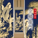 掛け軸「本金押箔 金鱗龍門」 奥田久志 尺五立 サイズ:53×190cm 桐箱付 掛け軸 和室 おしゃれ 日本画 防虫 剤 送料無料 表装 床の間 収納 木 箱...