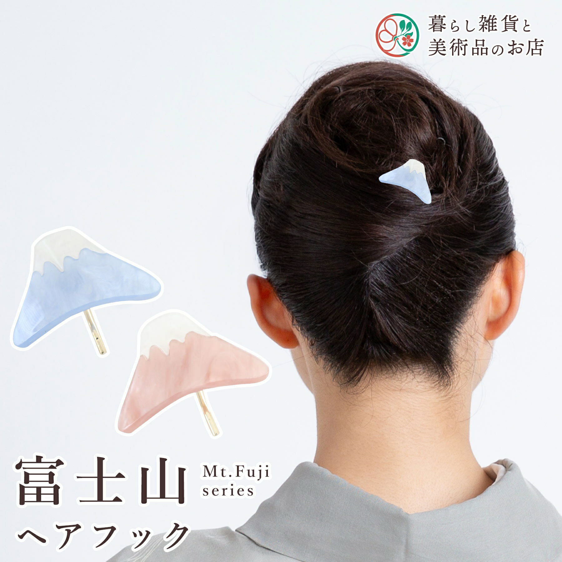 髪飾り 富士山 ヘアフック かんざし 簪 和装アクセサリー 和風 髪留め 和装小物 ヘアアクセサリー 結婚式 成人式 着物 浴衣 和柄 ヘアピン 日本製 おしゃ...