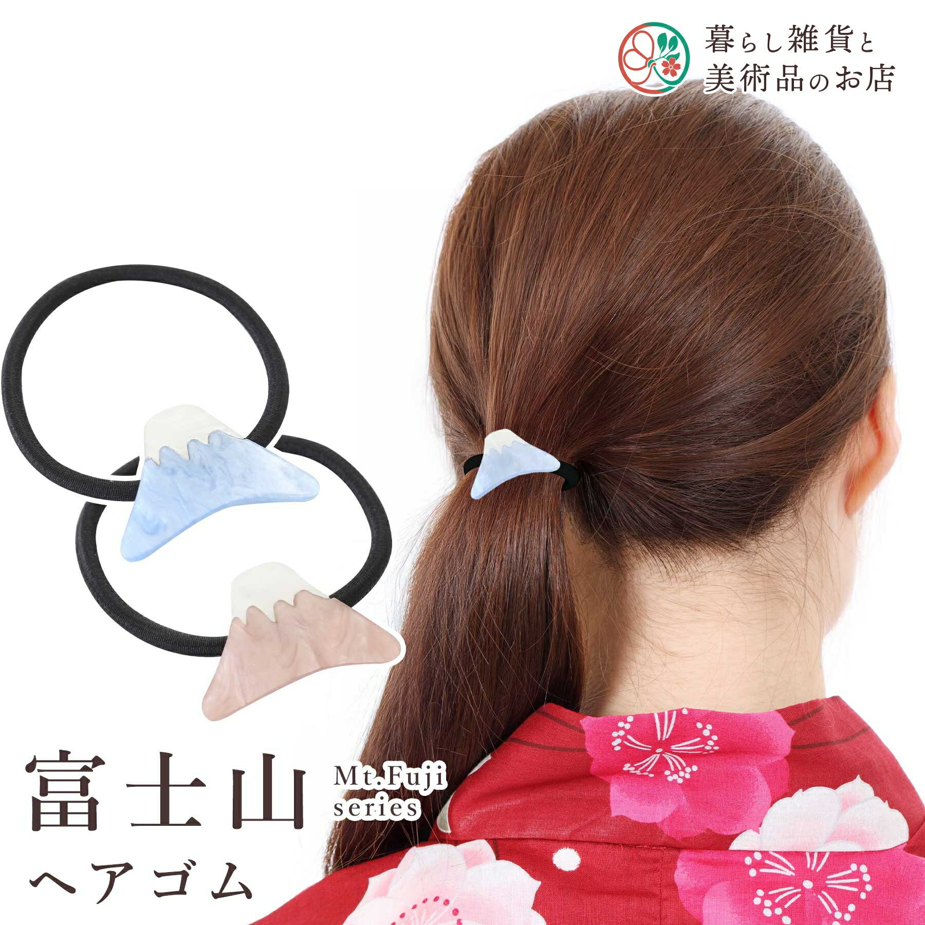 髪飾り 富士山 ヘアゴム かんざし 簪 和装アクセサリー 和風 髪留め 和装小物 ヘアアクセサリー 結婚式 成人式 着物 浴衣 和柄 ヘアピン 日本製 おしゃれ...