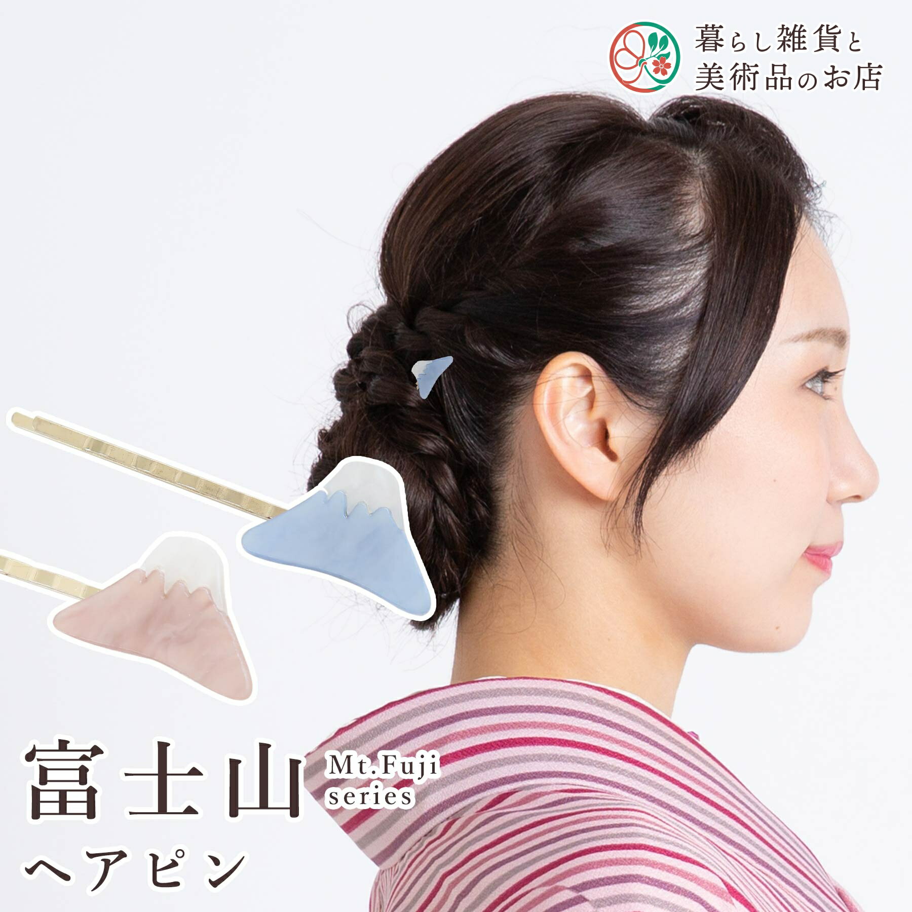 髪飾り 富士山 ヘアピン かんざし 簪 和装アクセサリー 和風 髪留め 和装小物 ヘアアクセサリー 結婚式 成人式 着物 浴衣 和柄 ヘアピン 日本製 おしゃれ...