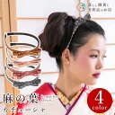 髪飾り 麻の葉 カチューシャ かんざし 簪 和装アクセサリー 和風 髪留め 和装小物 ヘアアクセサリー 結婚式 成人式 着物 浴衣 和柄 ヘアピン 日本製 おし...