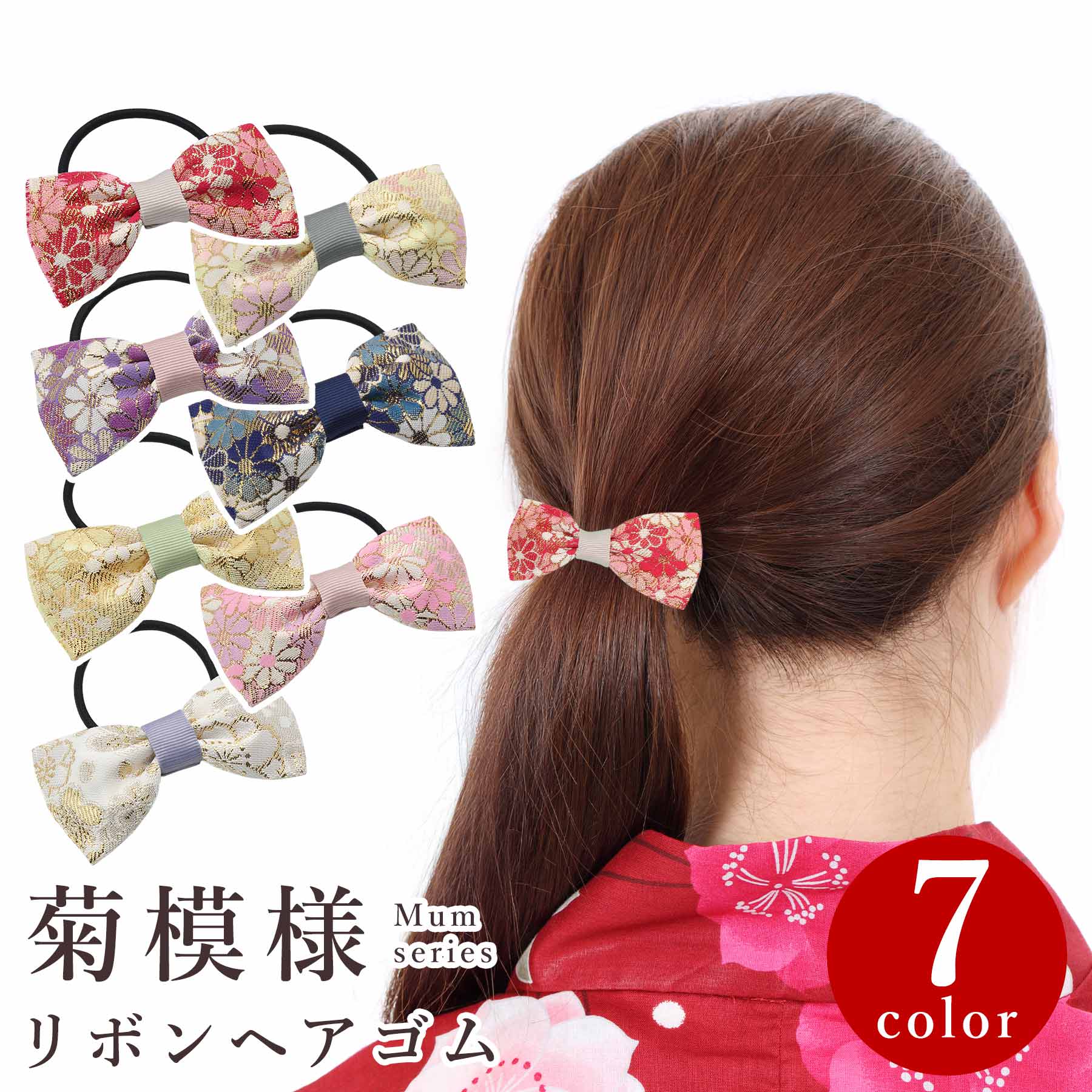 髪飾り 菊模様 リボンヘアゴム 和風 髪留め 和装小物 ヘアアクセサリー 結婚式 成人式 着物 浴衣 和柄 おしゃれ 上品 ギフト プレゼント