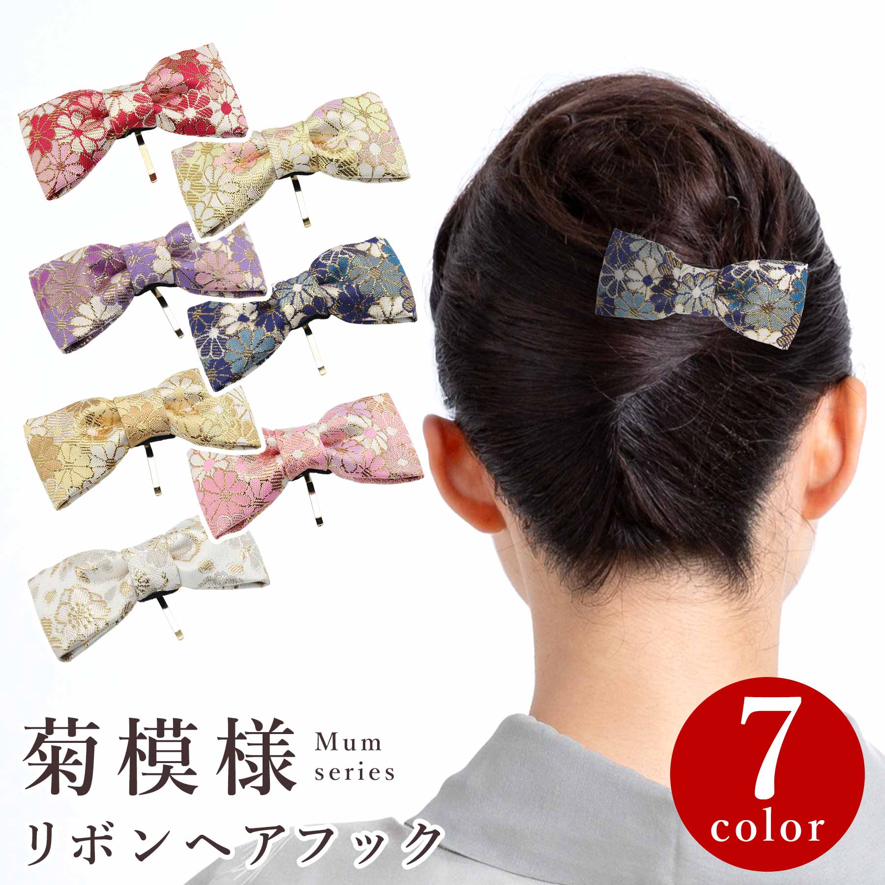 髪飾り 菊模様 リボンヘアフック 和風 髪留め 和装小物 ヘアアクセサリー 結婚式 成人式 着物 浴衣 和柄 おしゃれ 上品 ギフト プレゼント