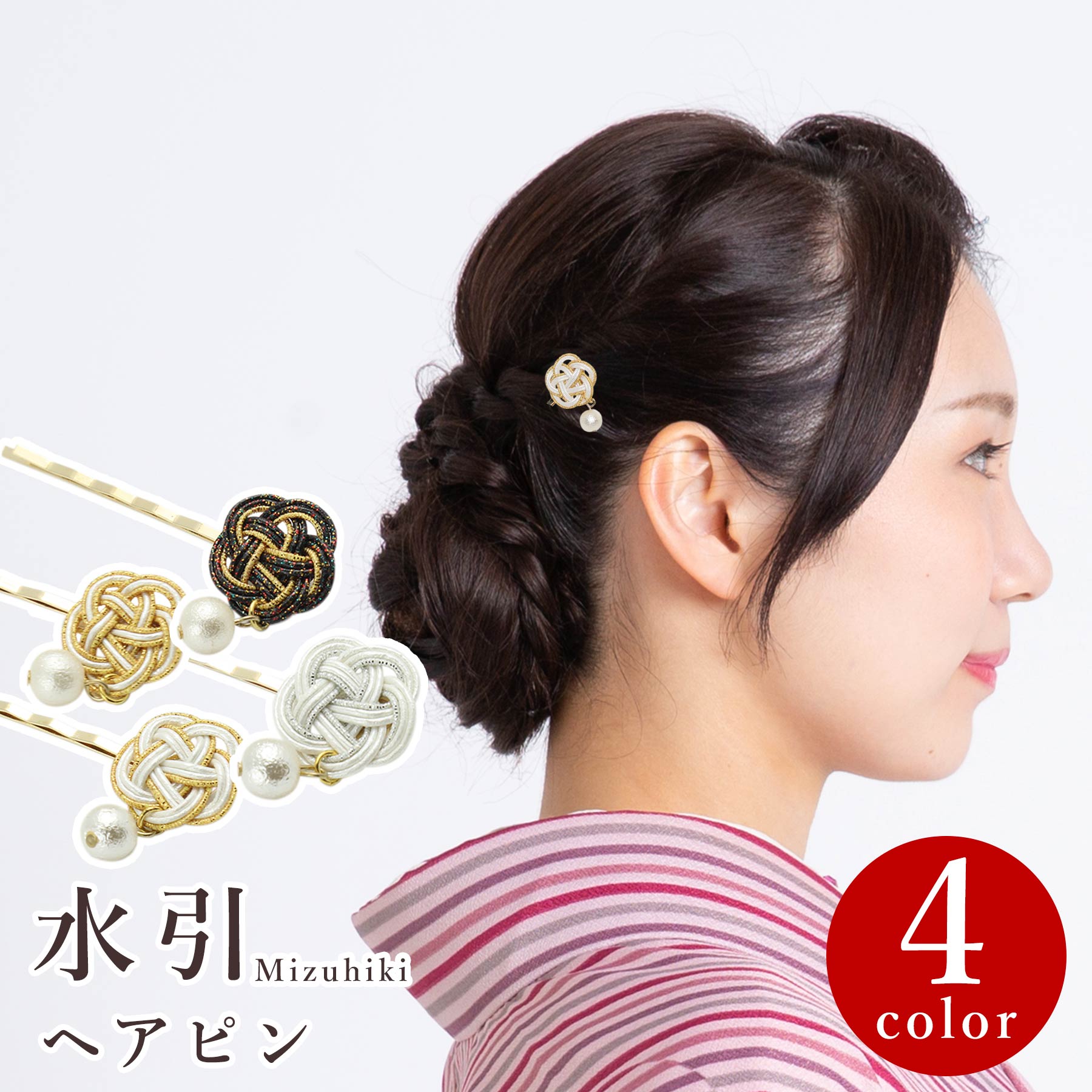 髪飾り 水引 ヘアピン 和風 髪留め 和装小物 ヘアアクセサリー 結婚式 成人式 着物 浴衣 和柄 おしゃれ 上品 ギフト プレゼント