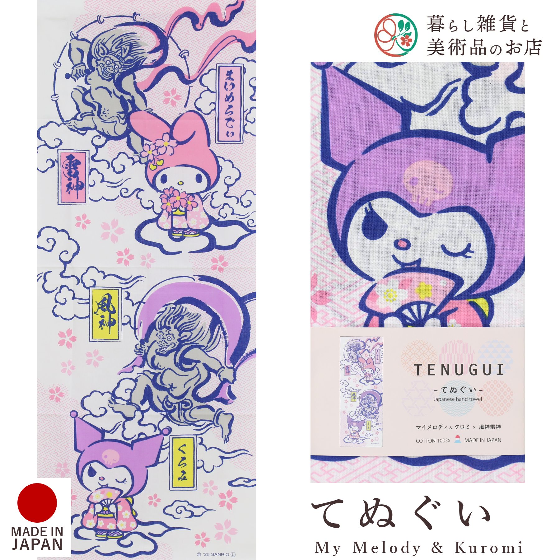 サンリオ マイメロディ & クロミ 手ぬぐい 35cm×90cm 風神雷神 日本製 和柄 綿100％ キャラクター グッ..