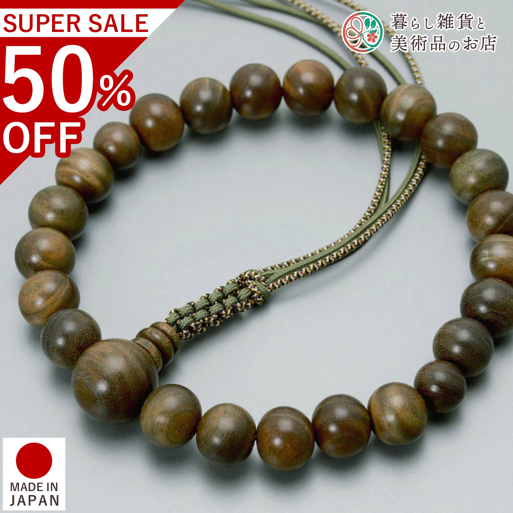 数珠 男性用 京念珠 緑檀22玉 正絹下アミ紐 すべての 宗派 対応 略式 浄土真宗 門徒 葬式 葬儀 仏壇 仏具 喪服 お通夜 お墓参り 法事 法要 送料無料 念珠 房 絹 じゅず ふさ ギフト 贈り物 贈答 京都 日本製