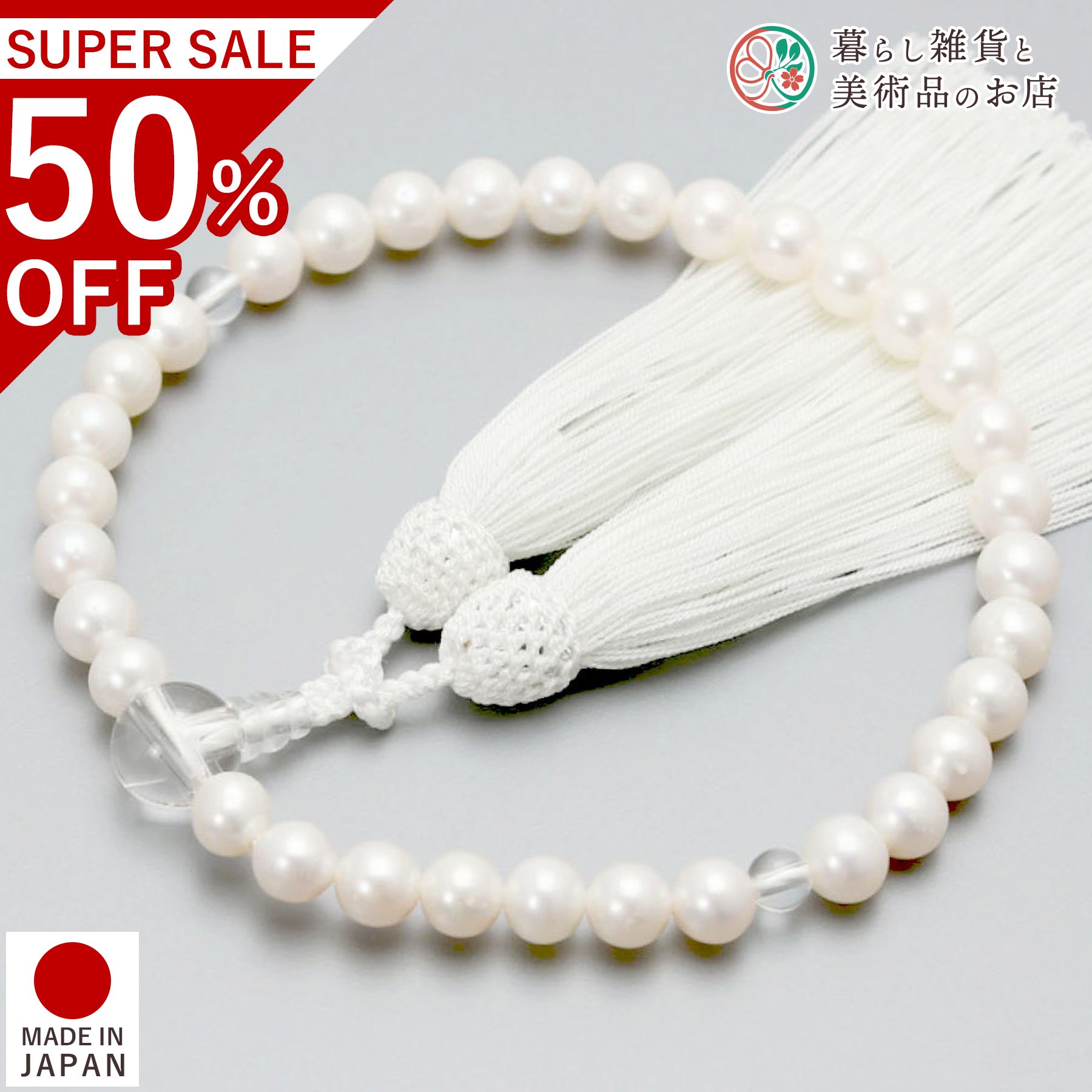 数珠 女性用 京念珠 淡水真珠 水晶 正絹松風頭房 すべての 宗派 対応 略式 葬式 葬儀 仏壇 仏具 喪服 お通夜 お墓参り 法事 法要 送料無料 念珠 房 絹 じゅず ふさ ギフト 贈り物 贈答 京都 日本製