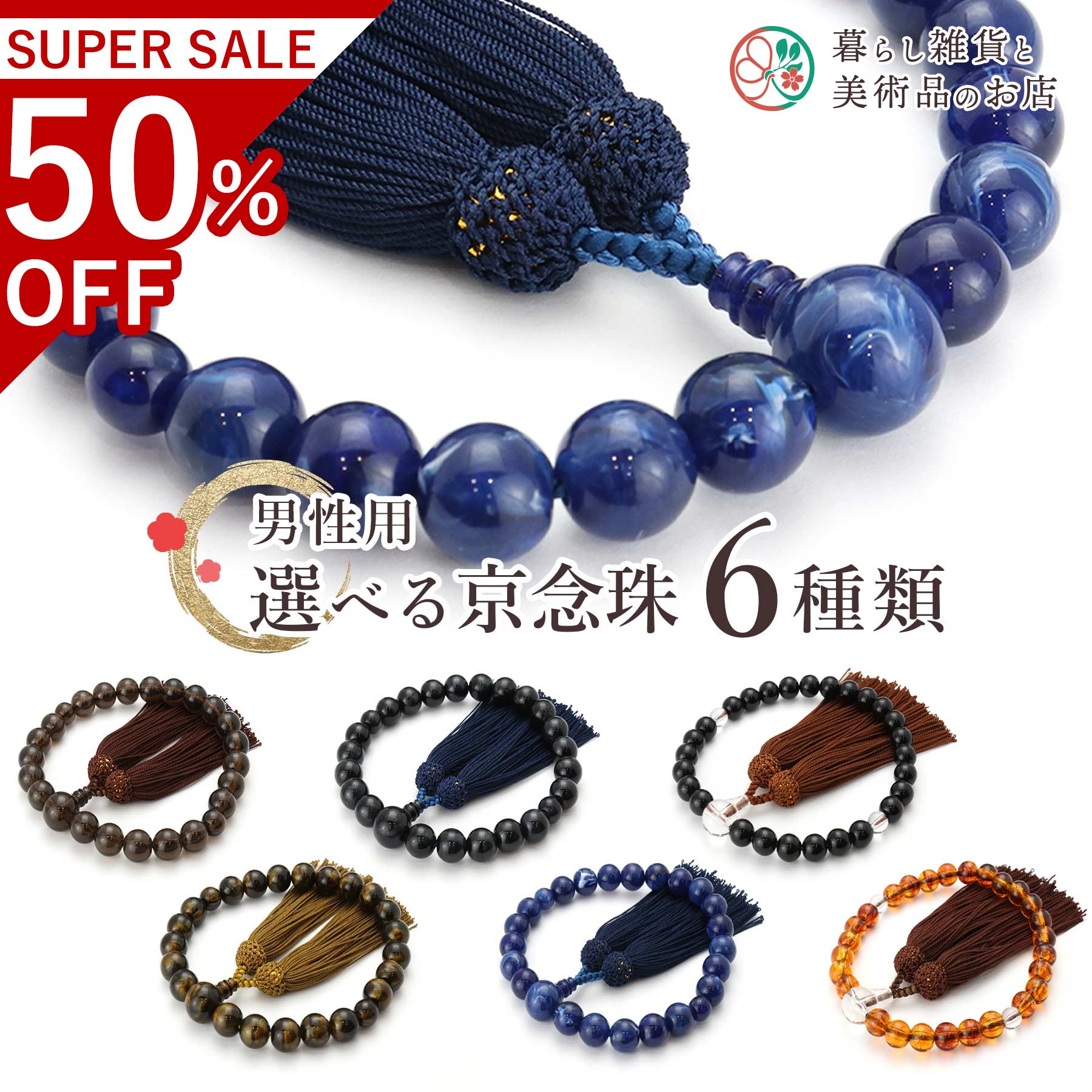 数珠 男性用 選べる6種類 アクリル製 虎目 青虎目 茶水晶 黒檀 ラピス すべての 宗派 対応 略式 仏壇 仏具 喪服 お通夜 お墓参り 法事 法要 送料無料 念珠 房 絹 じゅず ふさ ギフト 贈り物 贈答 京都 日本製