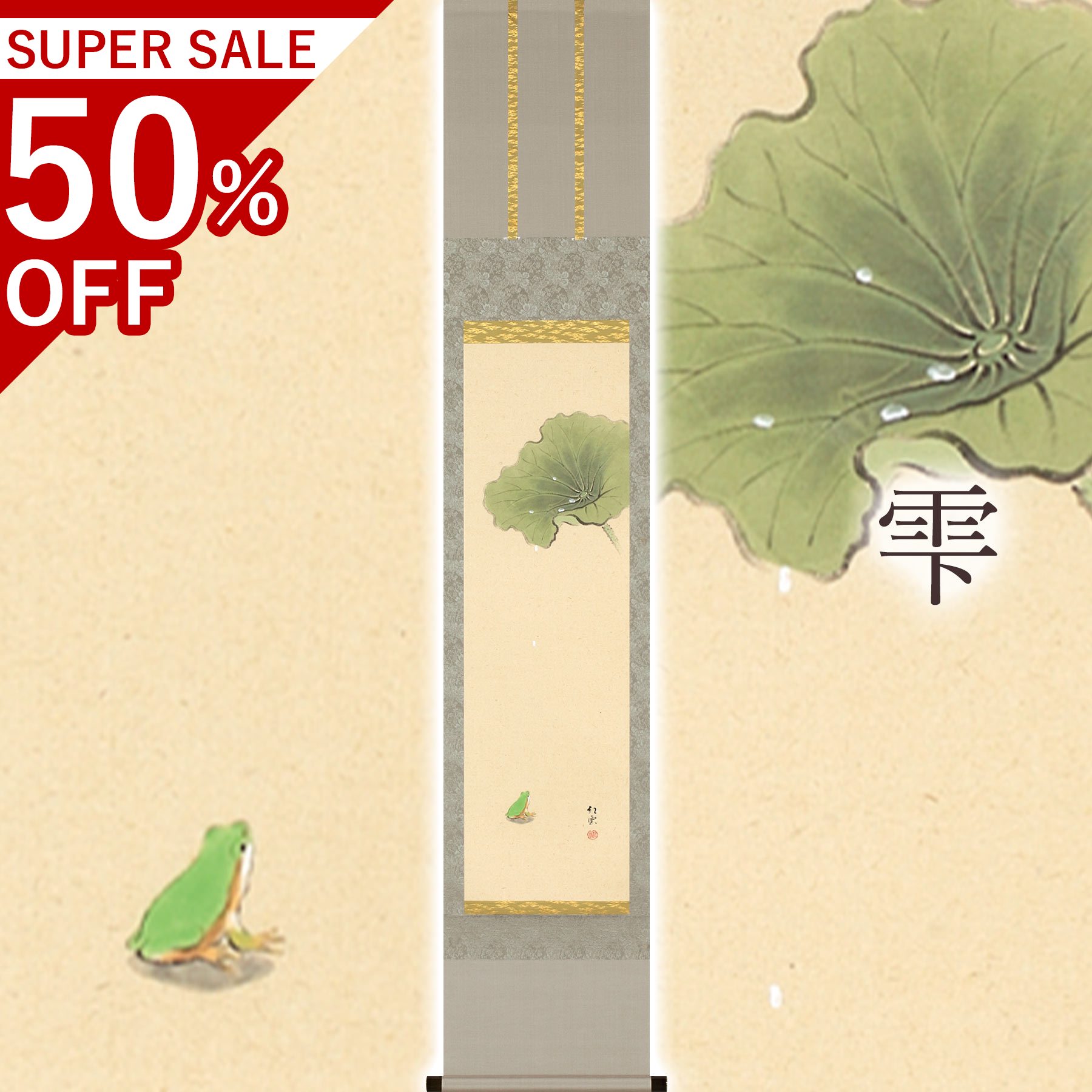 掛け軸「雫」 武藤紅雲 九寸立 サイ