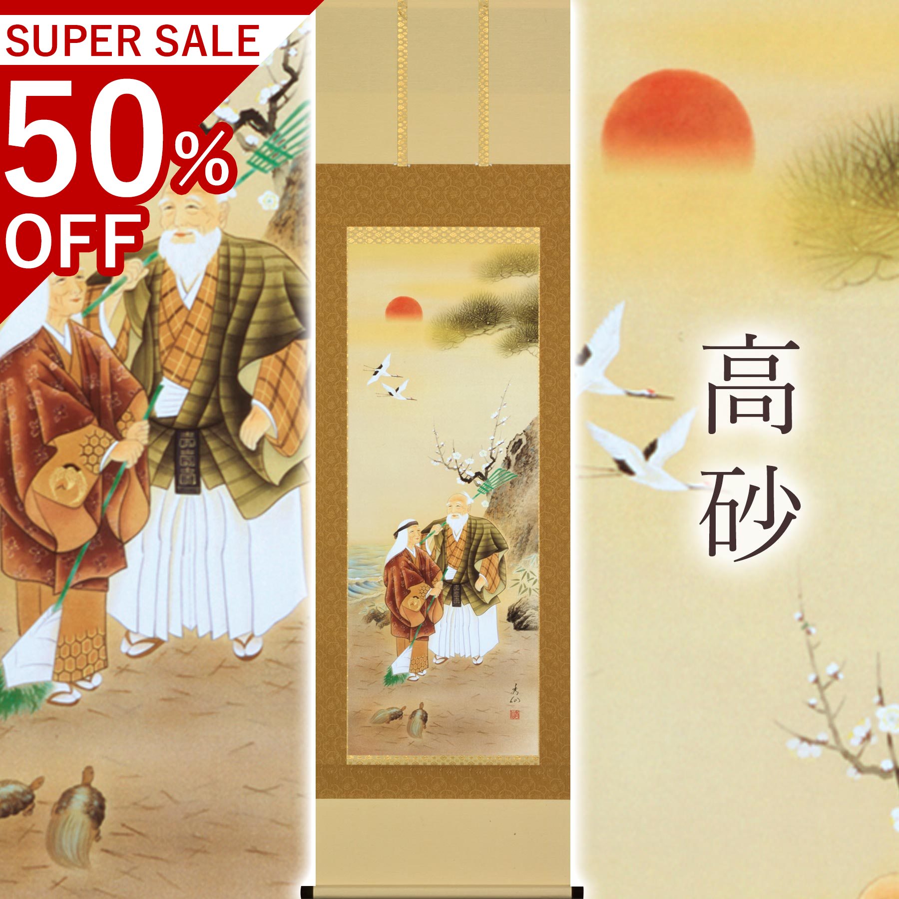 掛け軸「高砂」 野田秀仙 尺五立 サイズ：54.5×190cm 桐箱付 掛け軸 和室 おしゃれ 日本画 防虫 剤 送料無料 表装 床の間 収納 木 箱 モダン 茶道 道具 掛け 掛ける