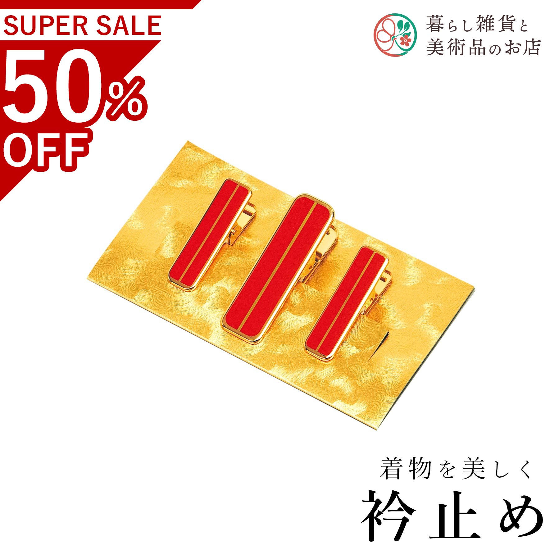 【お得なクーポン配布中！】 ハンディクリップ大1小2セット（真鍮） 送料無料 和装小物 和服 和装 便利..