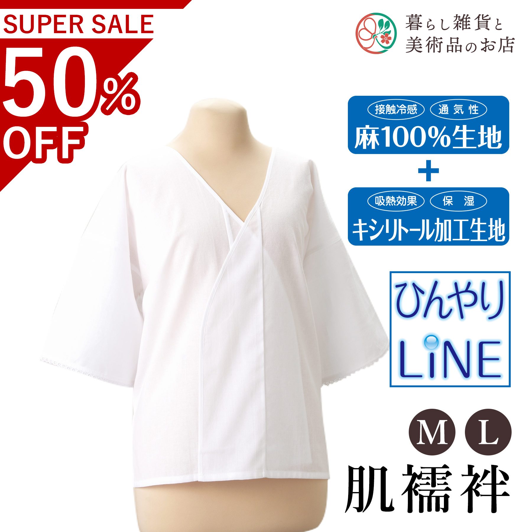【お得なクーポン配布中！】 ひんやりLINE肌襦袢（M/L） 送料無料 和装小物 和服 和装 便利アイテム 便..