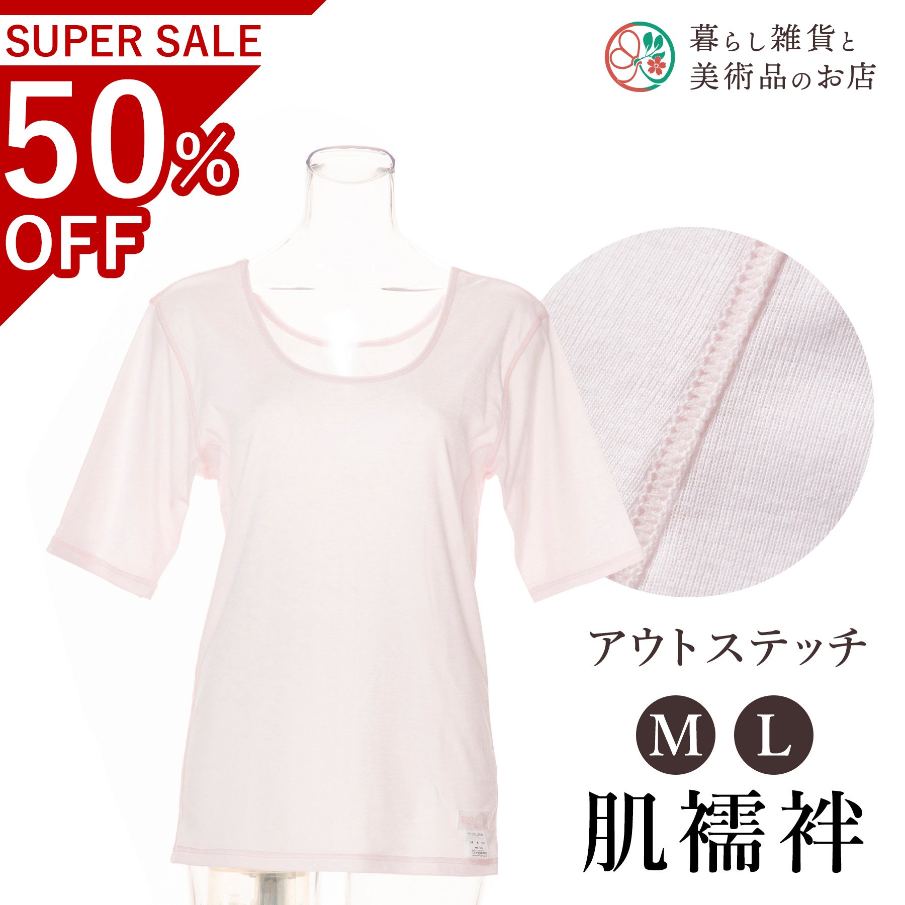 【お得なクーポン配布中！】 アウトステッチ肌襦袢（M/L） 送料無料 和装小物 和服 和装 便利アイテム ..