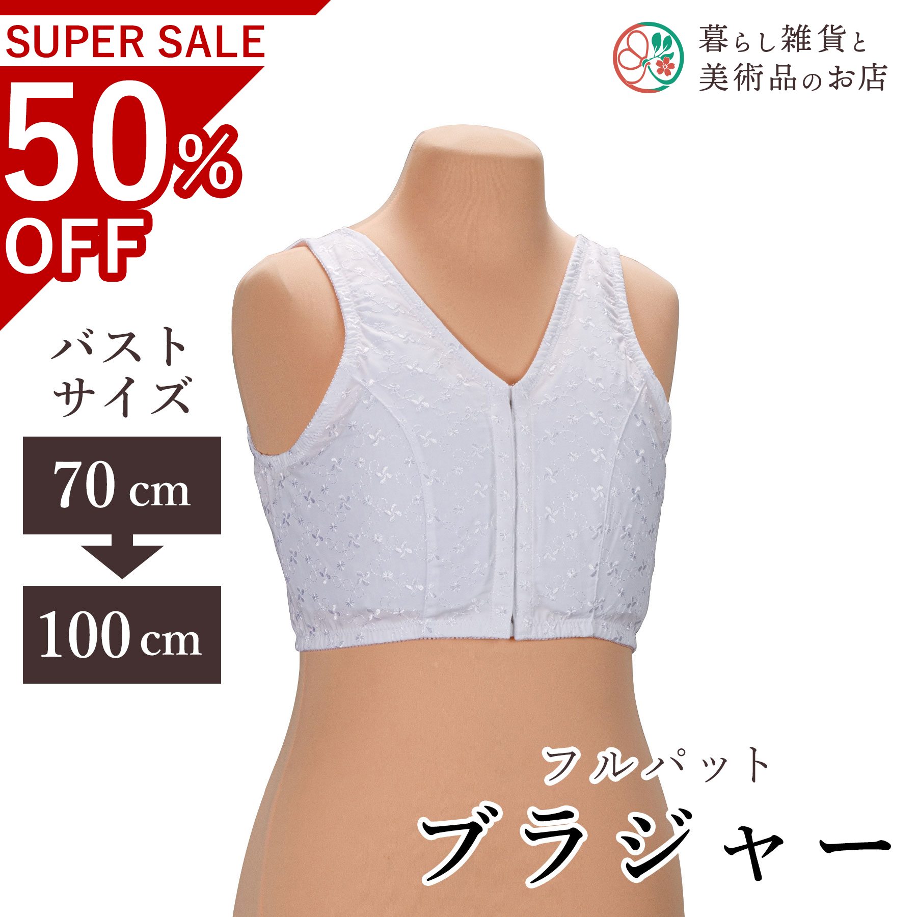 【お得なクーポン配布中！】 フルパットブラジャー 送料無料 和装小物 和服 和装 便利アイテム 便利グ..