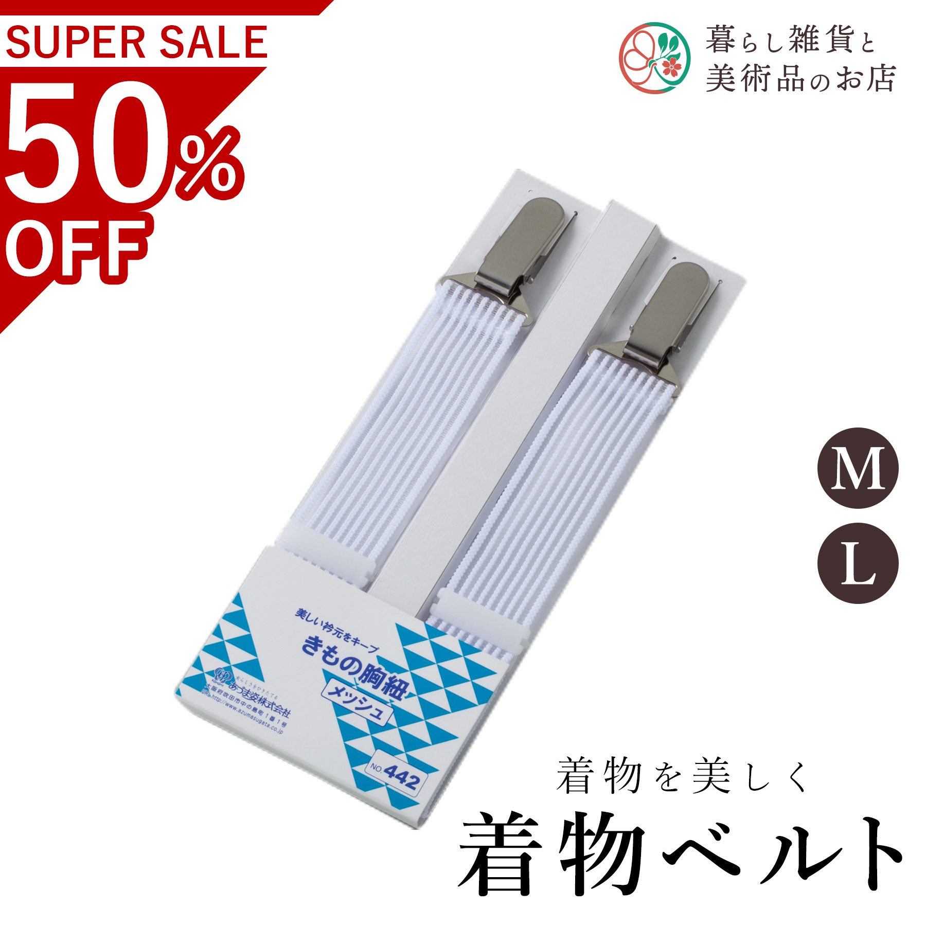 【お得なクーポン配布中！】 きもの胸紐メッシュM/L 送料無料 和装小物 和服 和装 便利アイテム 便利グ..