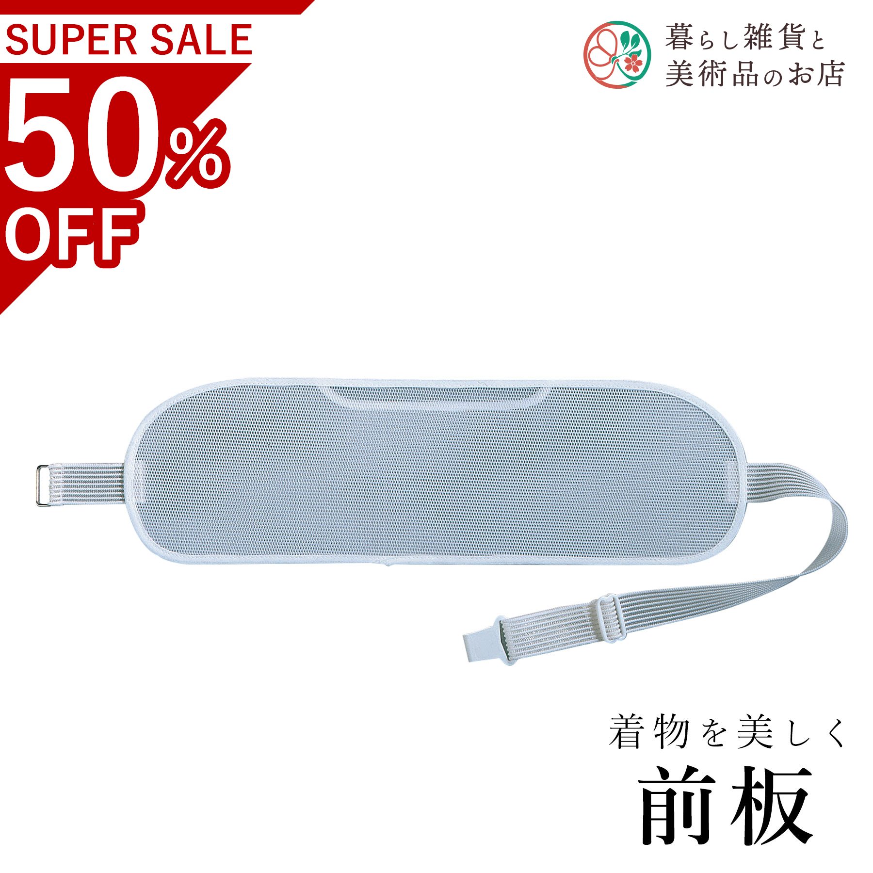 【お得なクーポン配布中！】 メッシュベルト付 送料無料 和装小物 和服 和装 便利アイテム 便利グッズ ..