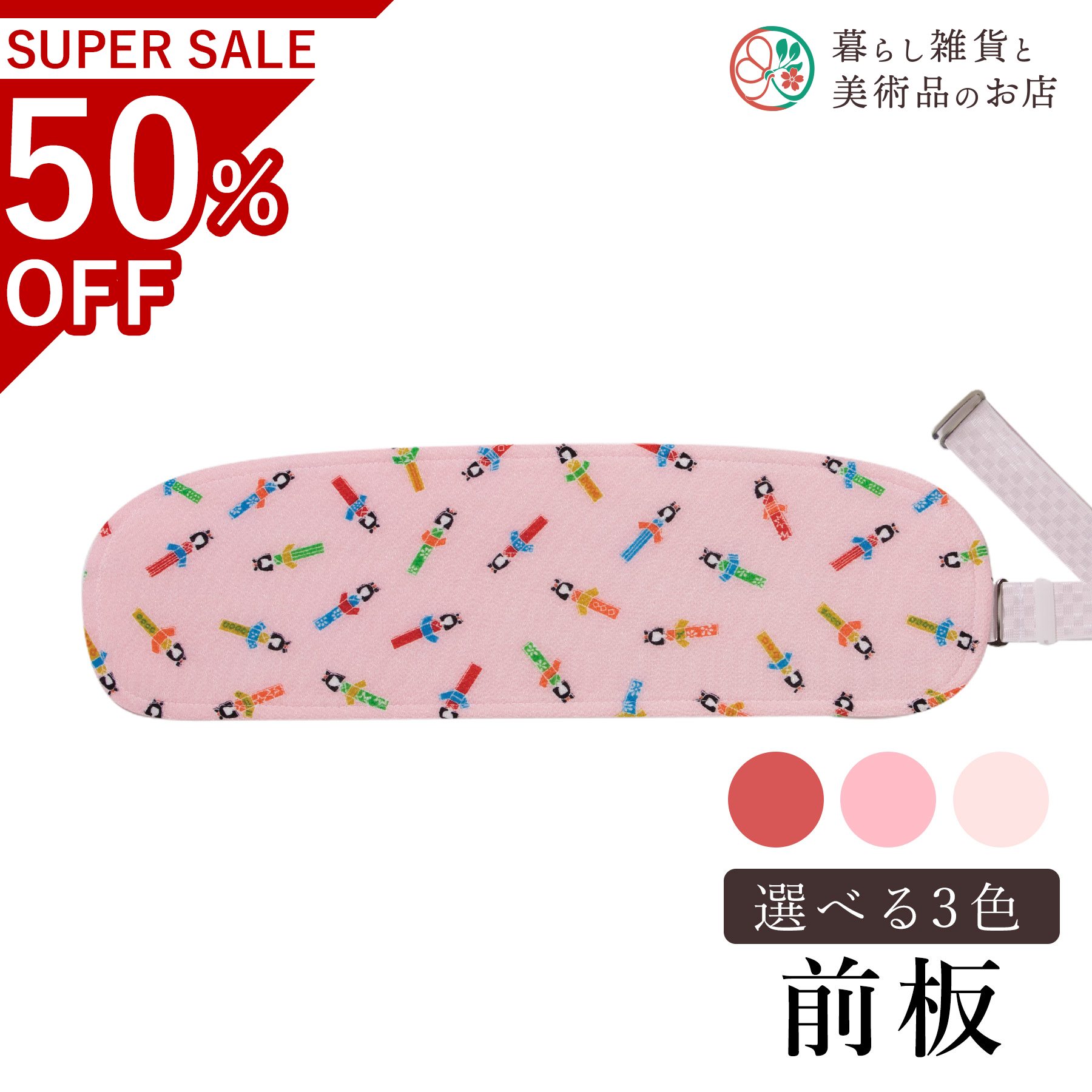 【お得なクーポン配布中！】 ポリ芯縮緬こけしベルト付 送料無料 和装小物 和服 和装 便利アイテム 便..