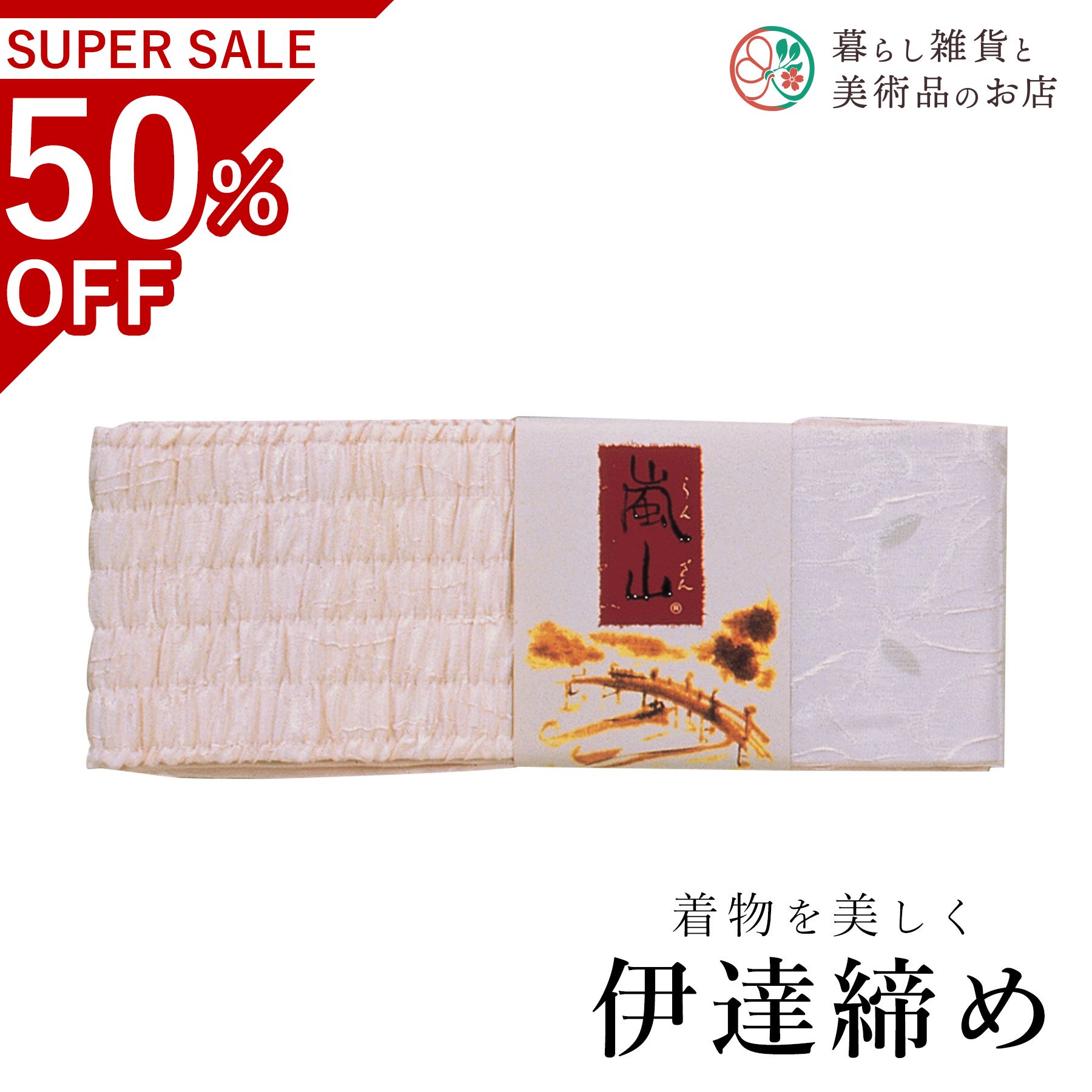 【お得なクーポン配布中！】 伊達〆嵐山 送料無料 和装小物 和服 和装 便利アイテム 便利グッズ 着物 ..