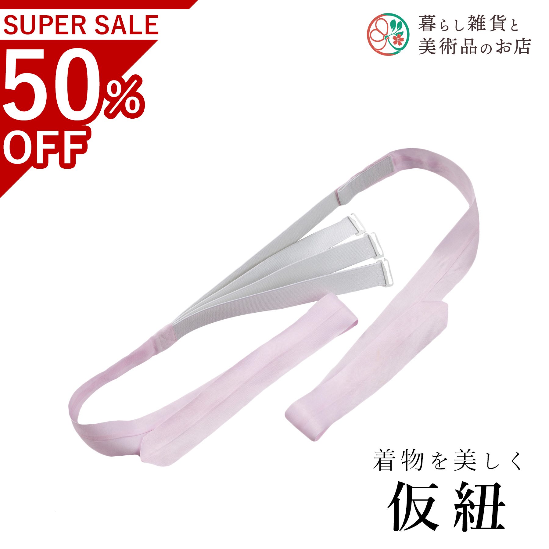 【お得なクーポン配布中！】 三重仮紐 脱着タイプ 送料無料 和装小物 和服 和装 便利アイテム 便利グッ..