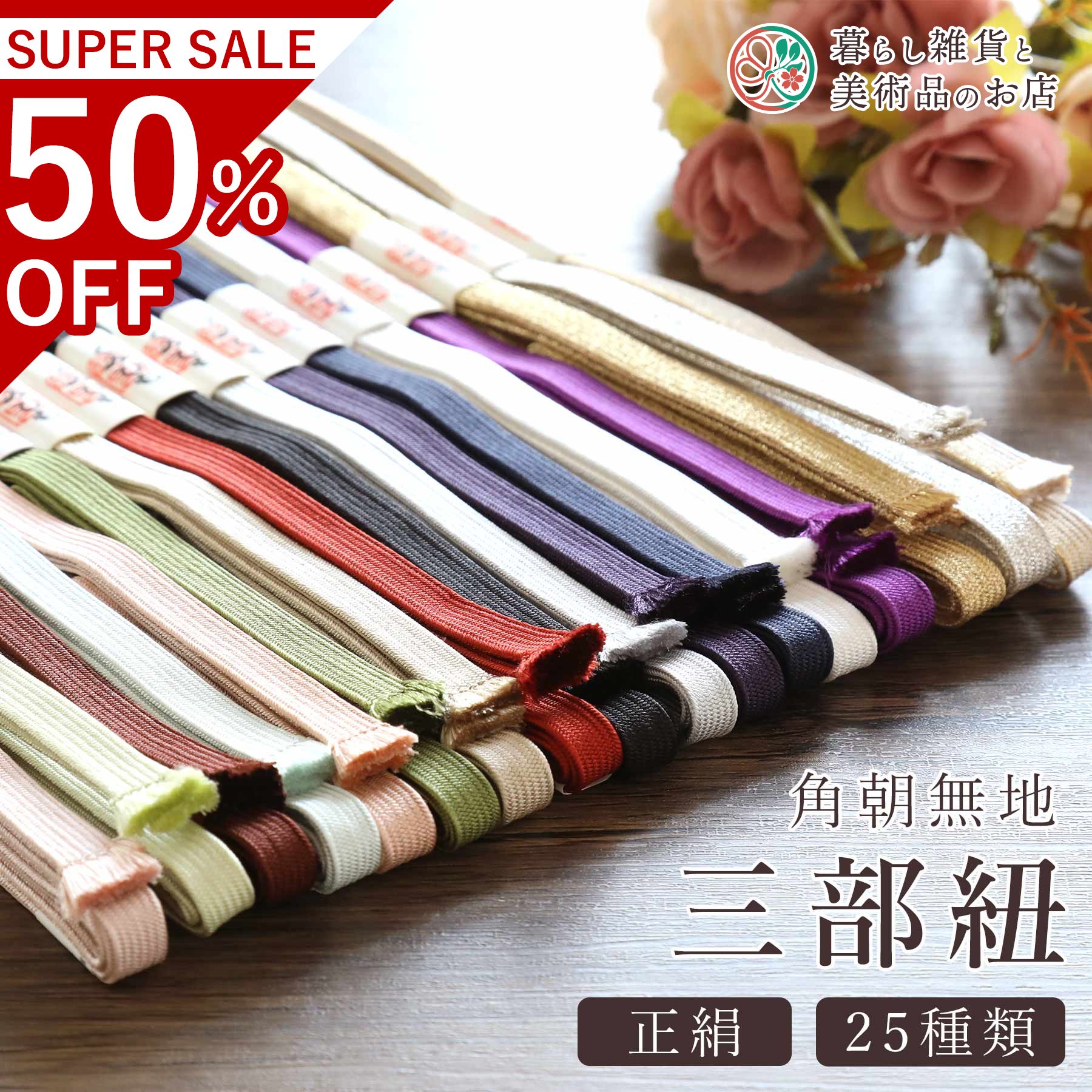 【高級】三部紐 角朝 無地 送料無料 和装小物 和服 和装 便利アイテム 便利グッズ 着物 帯揚げ 帯締め ..