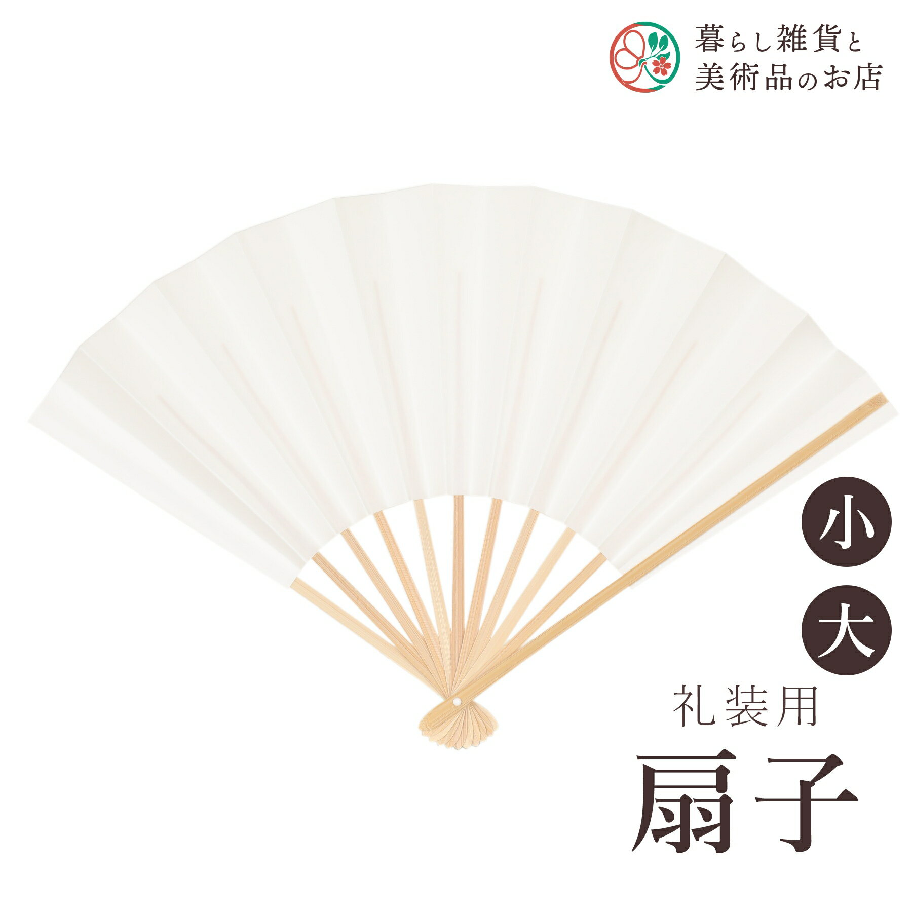 扇子 末広 白 大 小 サイズ 無地 留袖 婚礼 内掛け 祝儀 礼装 フォーマル 送料無料