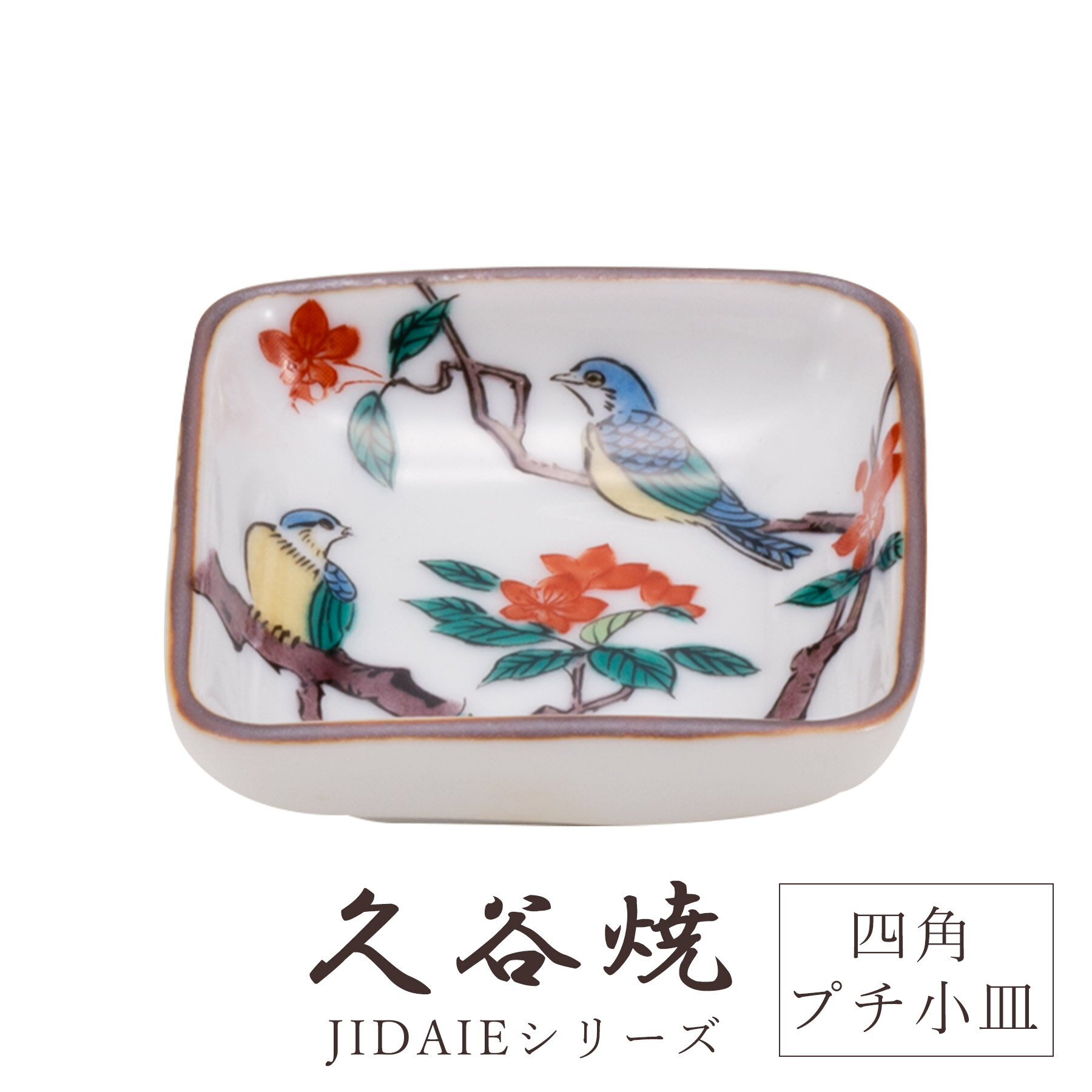 九谷焼 食器 お皿 時代絵 古九谷 四角プチ小皿 5cm×5cm 陶器 伝統 工芸品 日本製 おしゃれ 上品 華やか モダン 高級感 贈り物 退職祝い 内祝い お祝い ギフト インテリア コレクション デザイン 焼き物