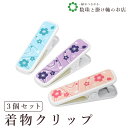 着物クリップ 大 セット 和柄 着物クリップ 3個セット 着付け小物 着物 衿止め 帯結び 仮止め 礼装 おしゃれ 大人 レディース 女性(4)