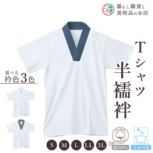 Tシャツ 半襦袢 半襦袢 男性 洗える メンズ 襦袢 男 和装 着物 下着 Tシャツ 半襦袢 半襦袢 男性 洗える メンズ 襦袢 男 和装 着物 下着