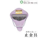 【お得なクーポン配布中!】 止金 まどか 送料無料 和装小物 和服 和装 便利アイテム 便利グッズ 着物 帯揚げ 帯締め 着付け小物 和装小物 きもの キモノ ...