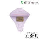 【お得なクーポン配布中!】 止金 まどか金具なし 送料無料 和装小物 和服 和装 便利アイテム 便利グッズ 着物 帯揚げ 帯締め 着付け小物 和装小物 きもの ...