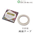 【お得なクーポン配布中!】 半衿用両面テープ 送料無料 和装小物 和服 和装 便利アイテム 便利グッズ 着物 帯揚げ 帯締め 着付け小物 和装小物 きもの キモ...