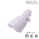 【お得なクーポン配布中!】 衿止 送料無料 和装小物 和服 和装 便利アイテム 便利グッズ 着物 帯揚げ 帯締め 着付け小物 和装小物 きもの キモノ 下着 小...