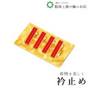【お得なクーポン配布中!】 ハンディクリップ小(真鍮)4本組 送料無料 和装小物 和服 和装 便利アイテム 便利グッズ 着物 帯揚げ 帯締め 着付け小物 和装小...