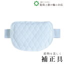 【お得なクーポン配布中!】 腰パットフリー 送料無料 和装小物 和服 和装 便利アイテム 便利グッズ 着物 帯揚げ 帯締め 着付け小物 和装小物 きもの キモノ...