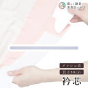 【お得なクーポン配布中!】 メッシュ直 送料無料 和装小物 和服 和装 便利アイテム 便利グッズ 着物 帯揚げ 帯締め 着付け小物 和装小物 きもの キモノ 下...