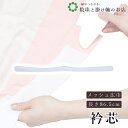 【お得なクーポン配布中!】 メッシュ広巾 送料無料 和装小物 和服 和装 便利アイテム 便利グッズ 着物 帯揚げ 帯締め 着付け小物 和装小物 きもの キモノ ...