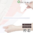 【お得なクーポン配布中!】 好リンズ90 送料無料 和装小物 和服 和装 便利アイテム 便利グッズ 着物 帯揚げ 帯締め 着付け小物 和装小物 きもの キモノ ...