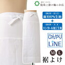 【お得なクーポン配布中!】 ひんやりLINE裾よけ(M/L) 送料無料 和装小物 和服 和装 便利アイテム 便利グッズ 着物 帯揚げ 帯締め 着付け小物 和装小...