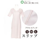 【お得なクーポン配布中!】 アウトステッチスリップ(S〜L) 送料無料 和装小物 和服 和装 便利アイテム 便利グッズ 着物 帯揚げ 帯締め 着付け小物 和装小...