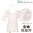 【お得なクーポン配布中!】 アウトステッチ肌襦袢(M/L) 送料無料 和装小物 和服 和装 便利アイテム 便利グッズ 着物 帯揚げ 帯締め 着付け小物 和装小物...